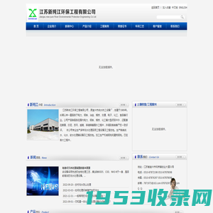 江苏新纯江环保工程有限公司