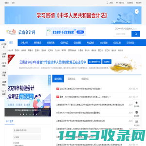【官网】云南省会计网_云南省会计人员管理系统_云南财政会计管理网