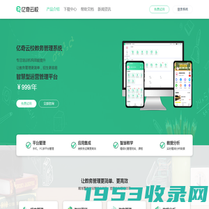 亿奇云校|教务管理|招生引流|拼团报名|培训管理|网校系统|产品介绍-成都亿奇科技有限公司