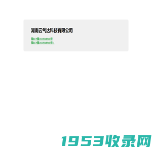 湖南云气达科技有限公司