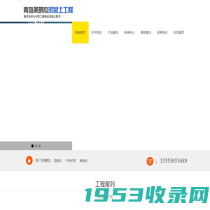 青岛美明杰混凝土工程有限公司