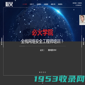 网络安全工程师培训|WEB安全培训|渗透测试培训_必火安全学院