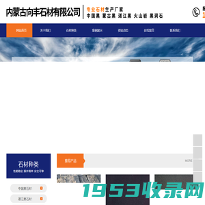 中国黑石材，蒙古黑石材，湛江黑石材，黑洞石石材，向丰石材