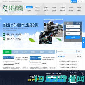 报废机动车回收拆解与再利用信息网