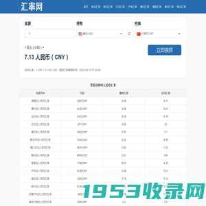 实时在线全球货币汇率计算器 - 实时汇率网