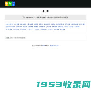 千万库 - 个人查询工具整理