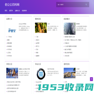 老公公百科网_百科知识大全，你不懂的都在这里