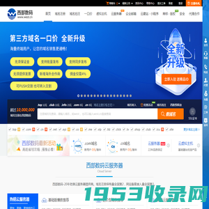 西部数码官网-云服务器-虚拟主机-域名注册,22年知名云服务商！