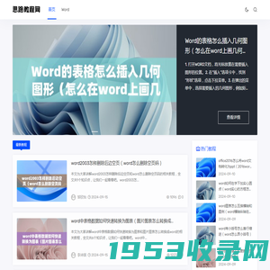 思路教程网 - 提供word教程，让0基础的小白也能学会使用word文档！