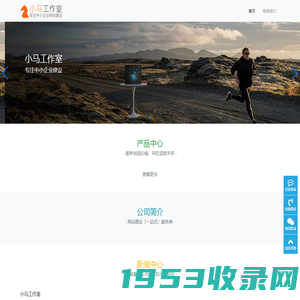 小马工作室-专注中小企业网站建设