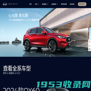 INFINITI英菲尼迪官方网站