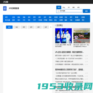 JRS直播-jrs直播nba(无插件)直播_低调看直播_jrs直播低调看直播NBA_低调看直播jrs