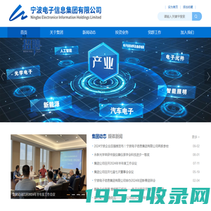 宁波电子信息集团有限公司