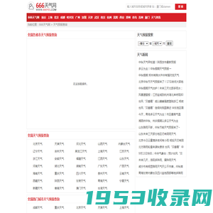 全国实时天气预报查询_全国当地天气预报_全国准确天气预报_666天气网