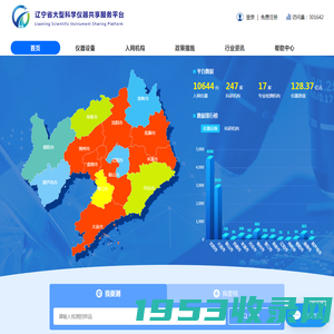 辽宁省大型科学仪器服务共享信息平台