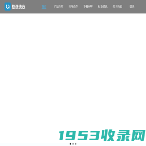 悠洗洗衣-共享洗衣服务提供商