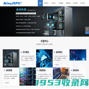 高校HPC计算  集群  GPU服务器   科学计算  高校计算  HPC  高性能计算 GPU服务器 并行集群计算 存储 高校计算 仿真 大数据 AI人工智能 深度学习 KingHPC服务器 工作站 AMD EPYC服务器，intel英特尔，超微， TYAN - 金石计算机（深圳）有限公司