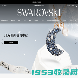 施华洛世奇官网_仿水晶首饰时尚品牌|施华洛世奇|Swarovski