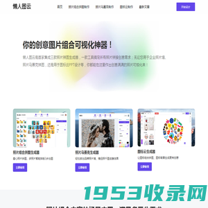 懒人图云_照片组合拼图神器_让图标云_照片马赛克更简单_图标组合