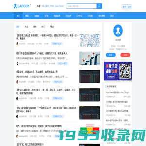 EABOOK外汇EA交易论坛-全球领先的外汇机器人自动化交易社区[金葵（北京）投资管理有限责任公司]