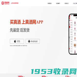 【真酒网APP】名酒鉴定交易平台！已帮助100多万消费者远离假酒！