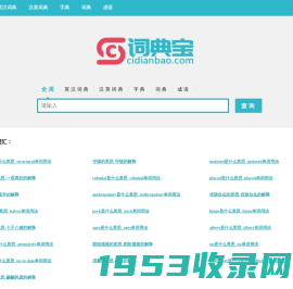 词典宝-英语单词、词根词缀词典网站