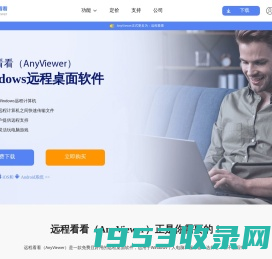 远程看看（AnyViewer） | 适用于Windows个人电脑和服务器的免费远程桌面软件