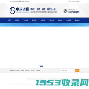河南中远滑模技术有限公司