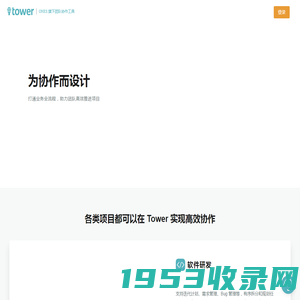 Tower - ONES 旗下团队协作工具