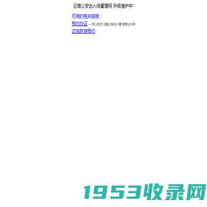 欢迎光临!云南公安出入境管理网 http://www.crjyn.cn