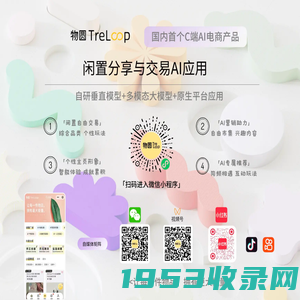 物圆TreLoop--生活旧物分享和交易的AI应用平台