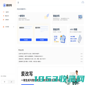 爱改写 - AI在线人工智能文字生产力工具