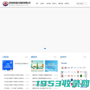 吉林省恒瑞会议服务有限公司