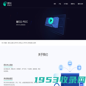 磐石云呼叫中心系统_呼叫中心系统_PSCC呼叫中心_苏州磐石云