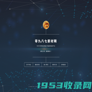 零九八七素材-企业网站模板，HTML5网页模板，JS特效代码，源码下载，图片素材