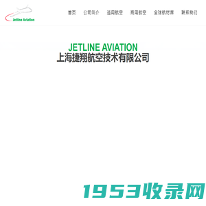 上海捷翔航空技术有限公司 | Jetline Aviation (Shanghai) Co., Ltd