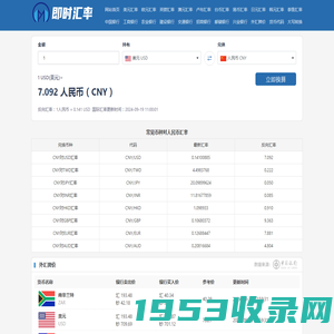 在线外币转换人民币-实时货币汇率换算器-各类汇率即时更新-即时汇率网