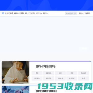 国家智慧教育公共服务平台