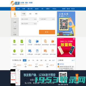 火车票网上订票_12306火车票网上订票_网上订火车票【铁友网官网】