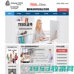 TESOL国际英语教师资格证官网,美国TESOL总部,TESOL证书考试报名官网