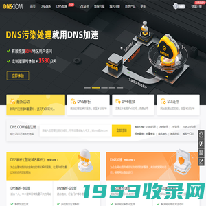 帝恩思-DNS.COM：全球知名数字安全综合服务商-免费DNS解析-云解析-高防CDN-DNS劫持-SSL证书-网站劫持检测-宕机监控-云服务器ECS