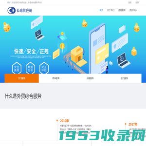 浙江长地供应链管理有限公司，外贸综合服务平台