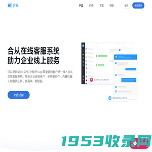 在线客服系统_智能网站客服软件_云客服系统软件_合从官网