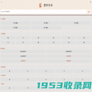 康熙字典在线查字｜康熙字典查字｜康熙字典在线查询 - 康熙字典·取名专用