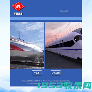 无锡万里实业集团有限公司 Wuxi Wanli Industry Group Co., Ltd.