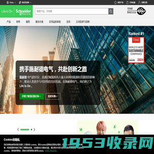 施耐德电气，能源管理与自动化领域的专家，引领数字化转型 | Schneider Electric