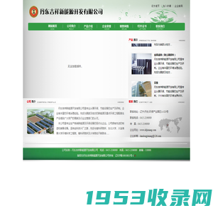 丹东吉祥新能源开发有限公司