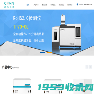 RoHS2.0检测仪_专业RoHS检测设备解决方案供应商-西凡仪器