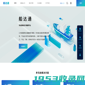 查看船舶位置、历史轨迹，各类航运数据和解决方案，上船达通数据平台