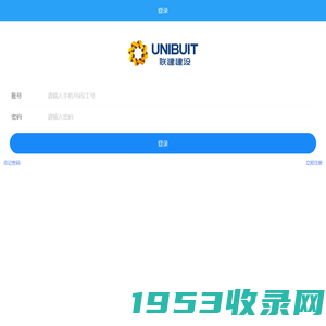 联建建设集团管理系统